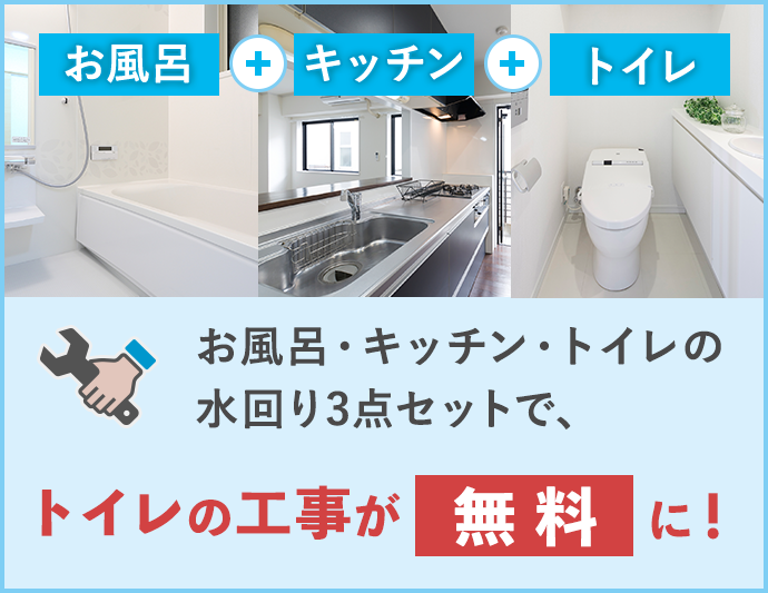 お風呂・キッチン・トイレの水回り3点セットで、トイレの工事が無料に
